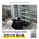 샘표식자재전문대리점 | [광주 첨단] 주방기구부터 도면까지, 반찬가게 창업 A to Z
