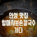 할매샤브손칼국수 이미지