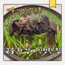 가장큰이대약국 | 세종시 장군면 맛집 이대가장수촌 국물 끝내주는 능이백숙과 고소한 닭누룽지백숙 솔직후기