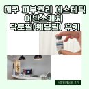 필 | 대구 피부관리 에스테틱 어반스케치 닥토필(웨딩필) 후기