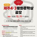 제14회 제주4·3평화문학상 공모/12-19 까지 이미지