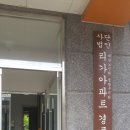 리가아파트경로당 이미지