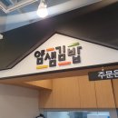 얌샘김밥제주 - 제주시 구남동6길 6 | 얌샘김밥제주