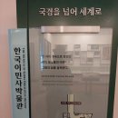 한국이민사박물관 이미지