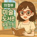그림책 속 상상 미술 여행 | [의정부 여행] 의정부 미술도서관_힐링스팟에서 만난 책 한 권, 〈어차피 내 마음 입니다〉
