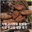 왕비집시청 | 시청 고기맛집 왕비집 시청 무교점 방문 후기