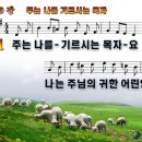 주는 나를 기르시는 목자 파워포인트 PPT 악보 [새찬송가 570장] 이미지