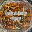 충북혁신도시 고깃집 추천 마을회관 양념꼼장어 맛집 데이트 후기
