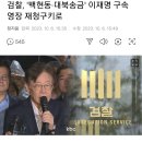 검찰, '백현동·대북송금' 이재명 구속영장 재청구키로 이미지