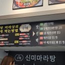 신미마라탕 송도점 이미지
