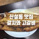갈치와고갈비 이미지
