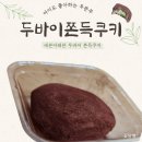 세븐일레븐 동백제일점 | 세븐일레븐 두바이 쫀득쿠키 신상 디저트솔직 후기