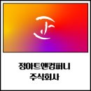 정아트앤컴퍼니 주식회사 이미지