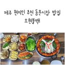오현불백 제주 현지인 추천 동문시장 밥집 <b>오현</b><b>불백</b> 한치 돼지<b>불백</b>