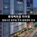 롯데백화점 미아점 영업시간 휴무일 주차 문화센터 식당가 카페 정보 안내