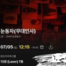 유니스포라 | 눈동자 후기｜용산 CGV 무대인사 다녀온 솔직 리뷰 (신민아·김남희 참석, 스포X)