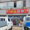 대산반점