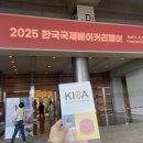 2025 한국 국제 베이커리 페어 &amp; 서울 커피 엑스포 / 오직 나의 기억을 위한 기록