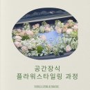박예정x라채움 꽃 예술학원