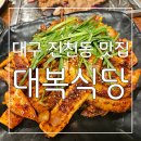 대구 진천동 맛집 : 맛도 분위기도 최고 화원 맛집 대복식당 후기