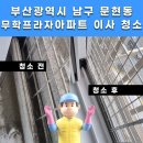 무학인력 | 부산 남구 문현동 이사청소 ❙ 무학프라자 아파트, 단순한 청소를 넘어 고객님의 불안함을 덜어드리는...