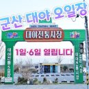 군산대야시장 | 현지인이 찾는 군산 대야 오일장｜장날 일정과 위치 주차장