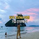 조인약국 | 끄라비 여행 투어 종류 및 추천 4섬+라일레이 7섬 오후 선셋 투어