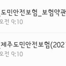 현대해상화재보험(주) 제주
