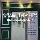 서재 보성2차아파트 경로당 | 대구 다사 마사지 잘하는곳 숲칼프 다사서재점
