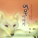 여우이야기 - 화성시 화산중앙로 37 | 여우이야기