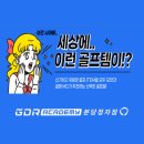 MD 골프존 | [GDR아카데미 분당 정자점] 세상에 이런 골프템이!!! 분당골프레슨/분당골프연습장/분당골프