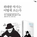 작가는 어떻게 쓰는가 이미지