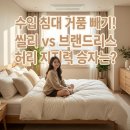 팰리스수입상품 | 씰리 포스처피딕 급 프리미엄 침대, 브랜드리스 모베이스로 가격만 반값에 사는 법