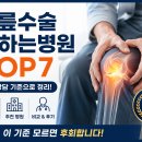 강남 힘찬병원 | 무릎 수술 잘하는병원 top7 실제 상담 기준으로 정리했습니다.