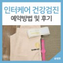 인터케어 | 인터케어 건강검진 후기 카톡 예약방법, 위치 안내