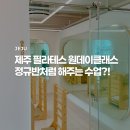 제이(J)소프트 | 제주 원데이클래스 추천 필라제이 제주시 노형 필라테스 체험 내돈내산