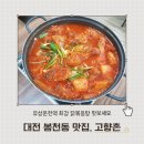 대전 유성온천역 한식 맛집 &#39;고향촌&#39; 닭볶음탕 후기