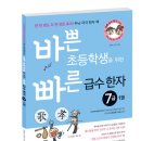 이지스에듀/바쁜 초등학생을 위한 빠른 급수 한자 7급 1,2권 중 택 1 10명 이미지