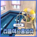 가평교통㈜ | [가평] 프라이빗하게 놀기 너무 좋은 서울근교 남이섬 숙소 가평 리플렉스 풀빌라 솔직 후기 (+마트 추천)