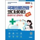 국제의료관광협회