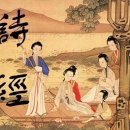 고려흥진(주) | ◎ 『시경』 시학의 맥락을 통해 본 시와 노래의 특성[임 주 탁]