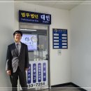 법무법인대인 이미지