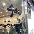 수라간식당 이미지