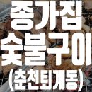 뚜레쥬르퇴계 | 춘천 퇴계동 종가집 숯불구이 (돼지갈비 후기)