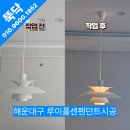 정심전기조명 | [해운대 팬던트조명설치]집안 분위기 교체 루이폴센PH5조명 설치는 전문가에게 맡겨야 안전합니다.