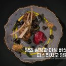 흑백요리사에서 안성재가 극찬한 음식ㄷㄷ 이미지