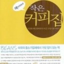 작은커피집 이미지