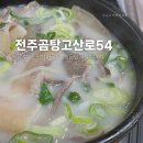 고산로 | [남양주 수석동] 전주곰탕고산로54, 다산 맛집 다산 곰탕