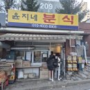 윤지네분식