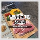 주관적 시간 | 범일동고기집 추천, 생고집에서 모듬구이 먹고 온 후기